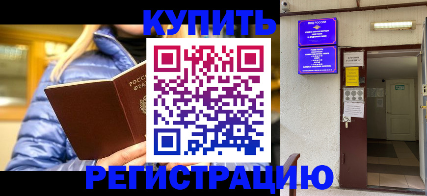 купить прописку в Луховицах